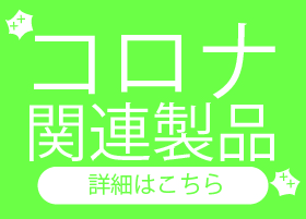 コロナ関連製品