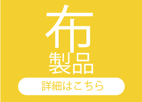 布製品